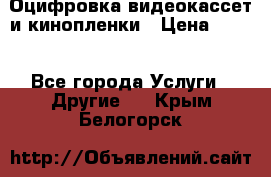 Оцифровка видеокассет и кинопленки › Цена ­ 150 - Все города Услуги » Другие   . Крым,Белогорск